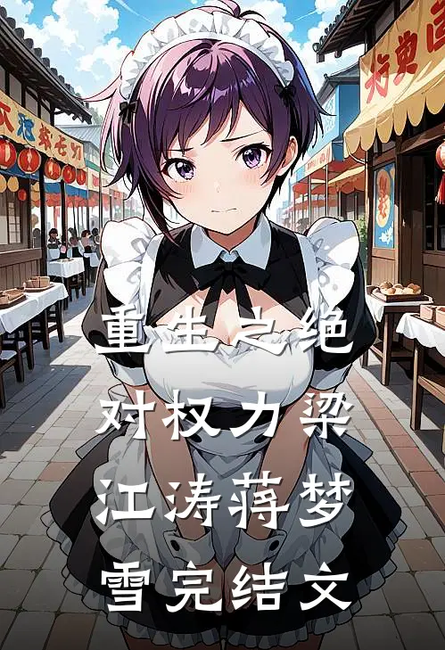 重生之绝对权力梁江涛蒋梦雪完结文