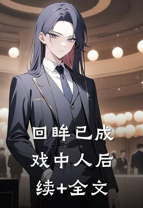 回眸已成戏中人后续+全文