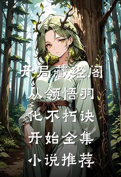 开局藏经阁，从领悟羽化不朽诀开始全集小说推荐