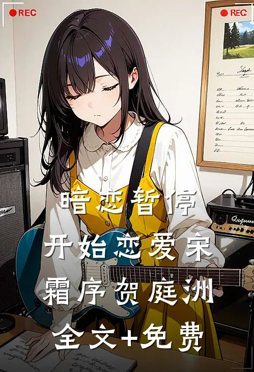 暗恋暂停，开始恋爱宋霜序贺庭洲全文+免费