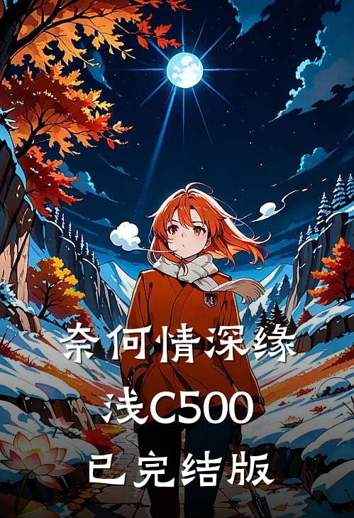 奈何情深缘浅C500已完结版