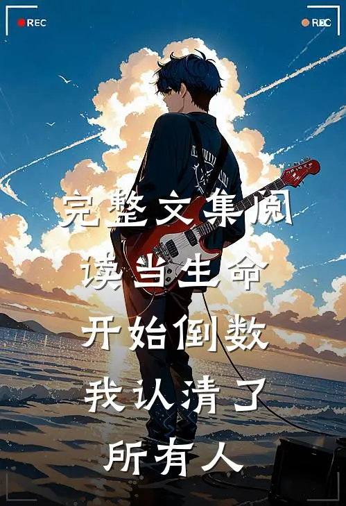 完整文集阅读当生命开始倒数，我认清了所有人