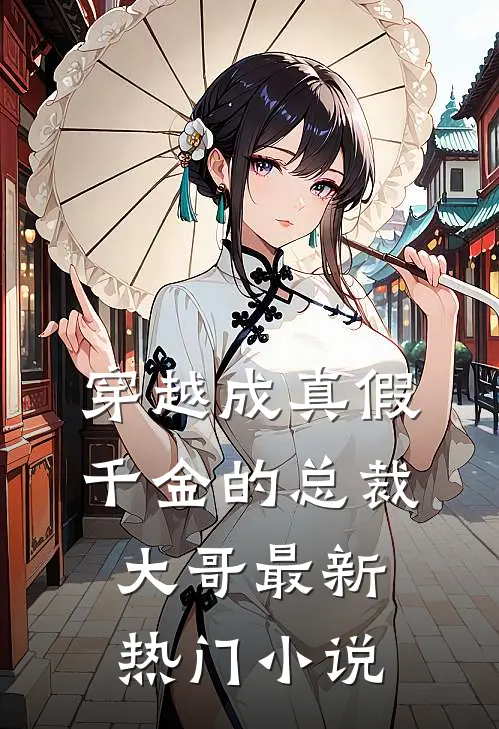 穿越成真假千金的总裁大哥最新热门小说