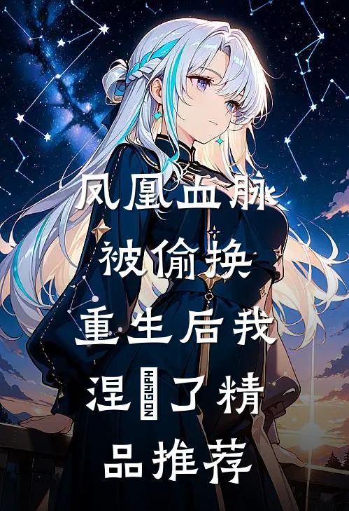 凤凰血脉被偷换，重生后我涅槃了精品推荐