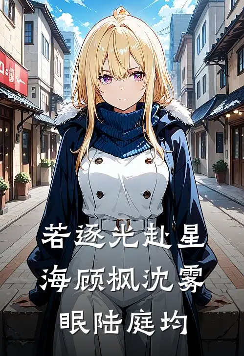 若逐光赴星海顾枫沈雾眠陆庭均