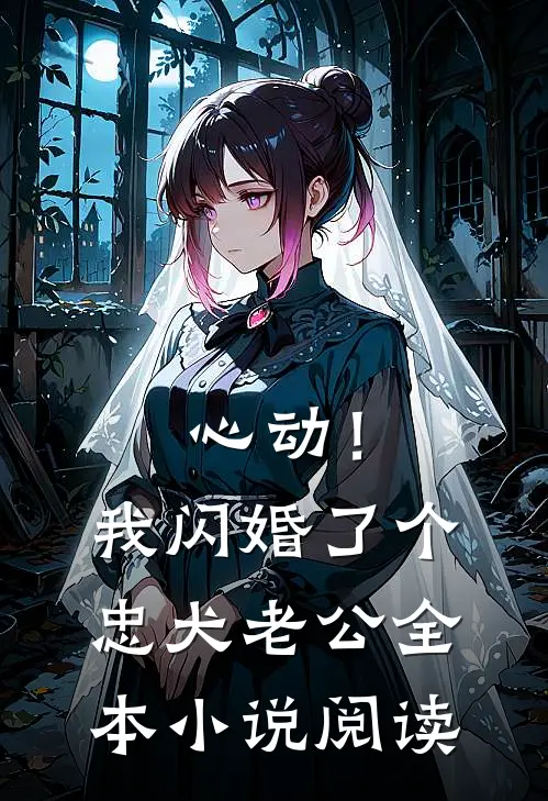 心动！我闪婚了个忠犬老公全本小说阅读