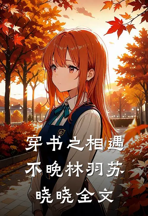 穿书之相遇不晚林羽苏晓晓全文