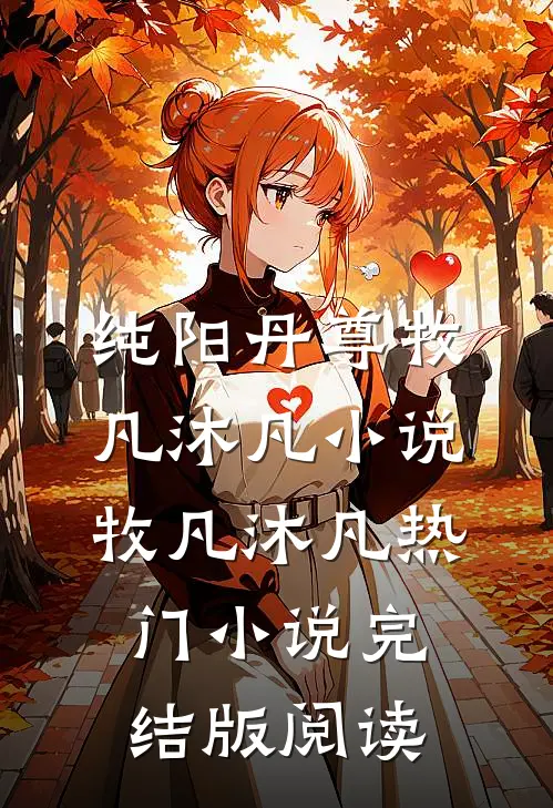 纯阳丹尊牧凡沐凡小说牧凡沐凡热门小说完结版阅读
