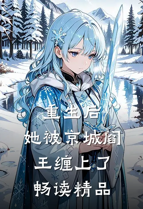 重生后，她被京城阎王缠上了畅读精品