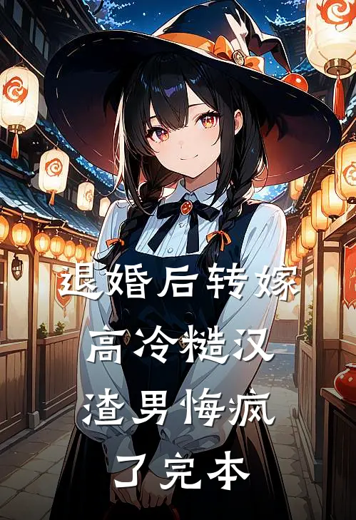 退婚后转嫁高冷糙汉，渣男悔疯了完本
