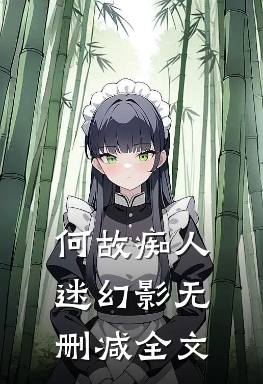 何故痴人迷幻影无删减全文