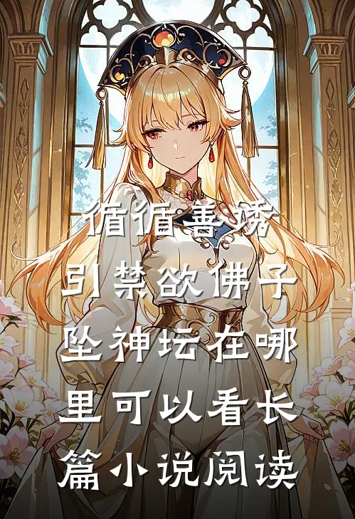 循循善诱,引禁欲佛子坠神坛在哪里可以看长篇小说阅读
