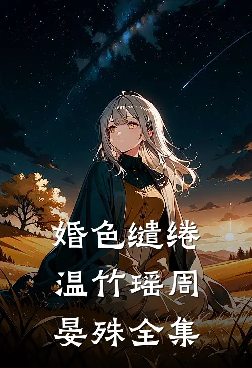 婚色缱绻温竹瑶周晏殊 全集