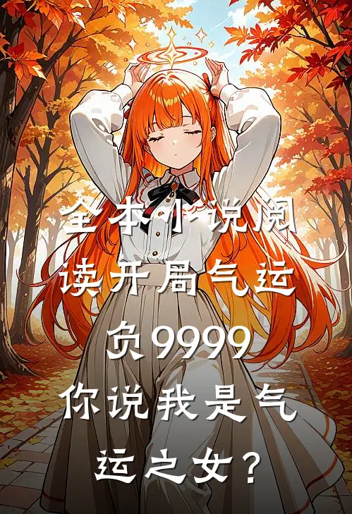 全本小说阅读开局气运负9999，你说我是气运之女？