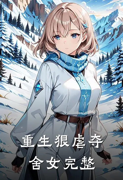 重生狠虐夺舍女完整