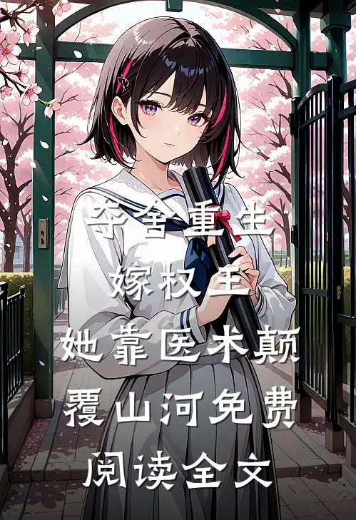 夺舍重生嫁权王，她靠医术颠覆山河免费阅读全文