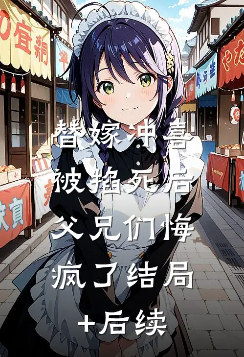 替嫁冲喜被掐死后，父兄们悔疯了结局+后续