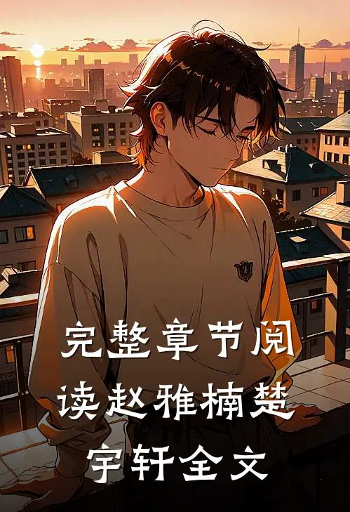 完整章节阅读赵雅楠楚宇轩全文