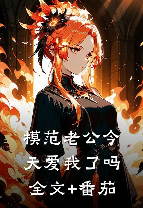 模范老公今天爱我了吗全文+番茄
