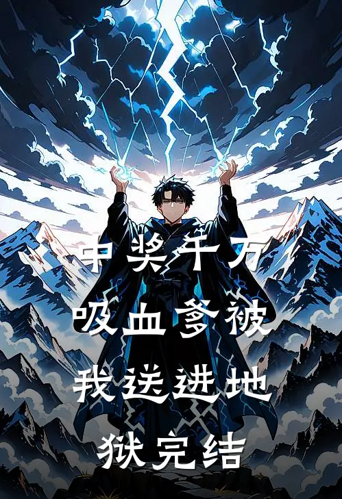 中奖千万，吸血爹被我送进地狱完结