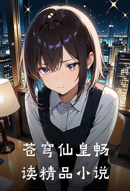 苍穹仙皇畅读精品小说