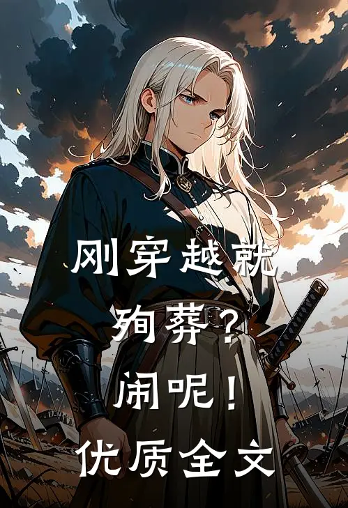 刚穿越就殉葬？闹呢！优质全文