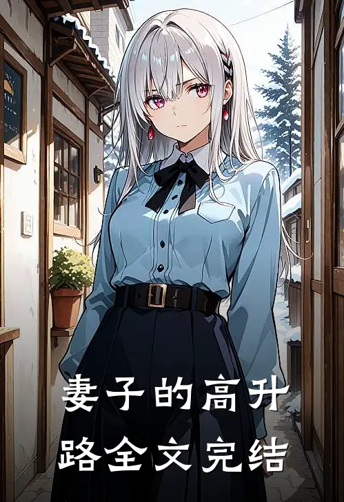 妻子的高升路全文完结