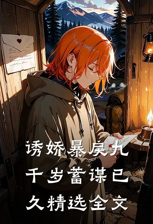 诱娇暴戾九千岁蓄谋已久精选全文