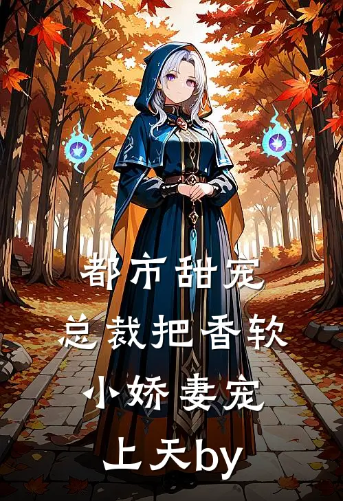 都市甜宠：总裁把香软小娇妻宠上天by