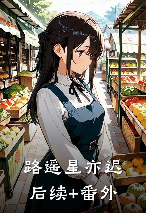 路遥星亦迟后续+番外