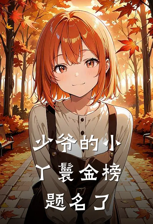 少爷的小丫鬟金榜题名了