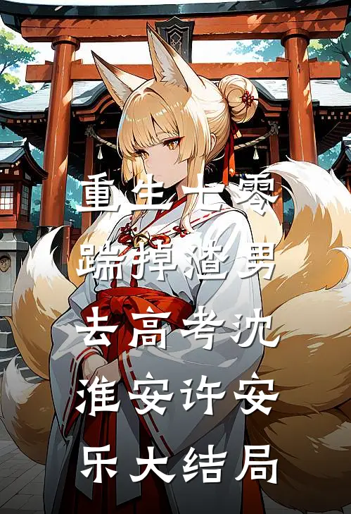 重生七零：踹掉渣男去高考沈淮安许安乐大结局