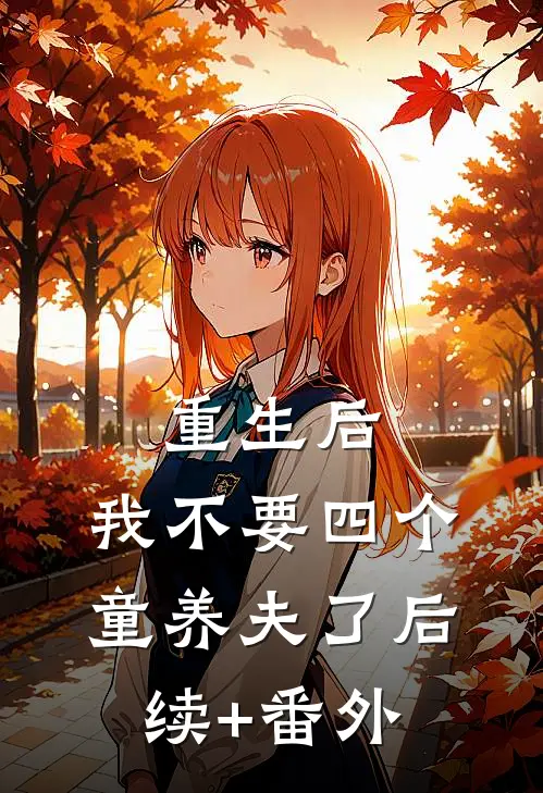 重生后，我不要四个童养夫了后续+番外