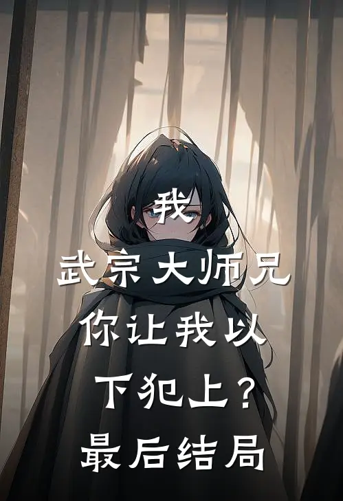我，武宗大师兄，你让我以下犯上？最后结局