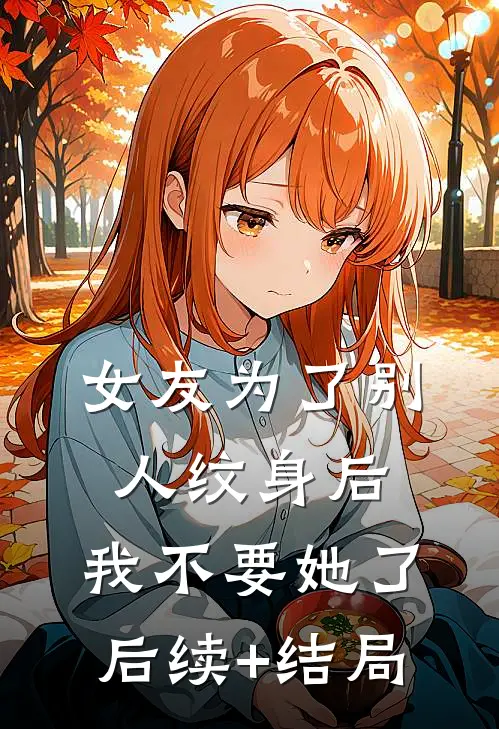 女友为了别人纹身后，我不要她了后续+结局