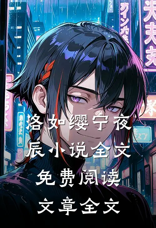 洛如缨宁夜辰小说全文免费阅读文章全文