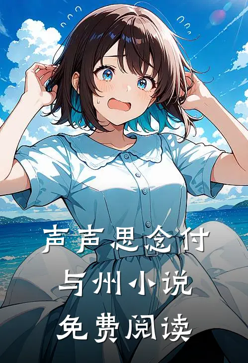声声思念付与州小说免费阅读