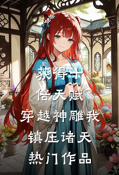 获得十倍天赋，穿越神雕我镇压诸天热门作品