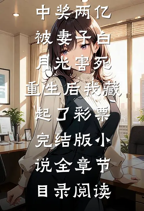 中奖两亿被妻子白月光害死，重生后我藏起了彩票完结版小说全章节目录阅读