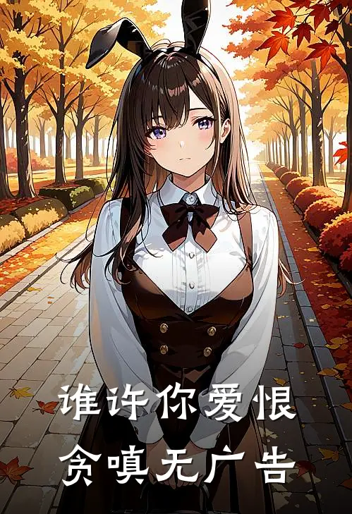 谁许你爱恨贪嗔无广告