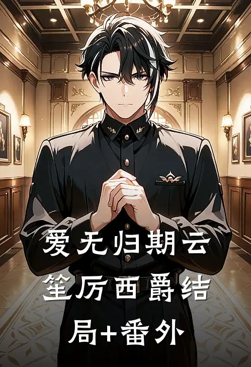 爱无归期云笙厉西爵结局+番外