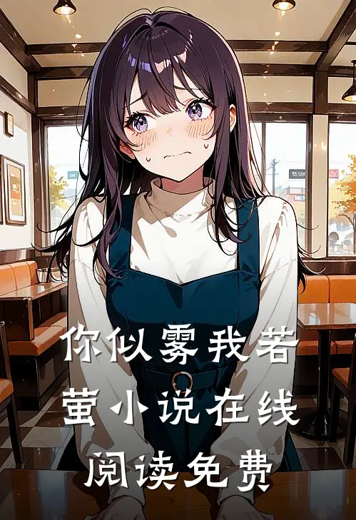 你似雾我若萤小说在线阅读免费