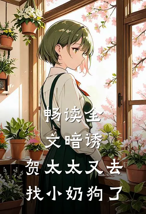 畅读全文暗诱:贺太太又去找小奶狗了