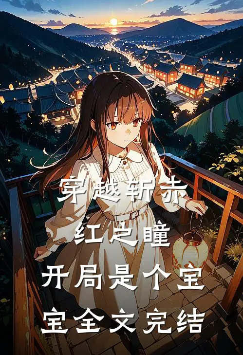 穿越斩赤红之瞳：开局是个宝宝全文完结