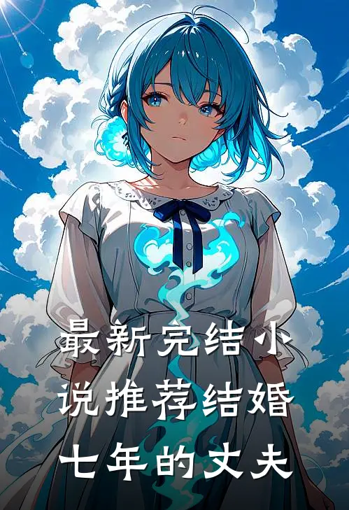 最新完结小说推荐结婚七年的丈夫