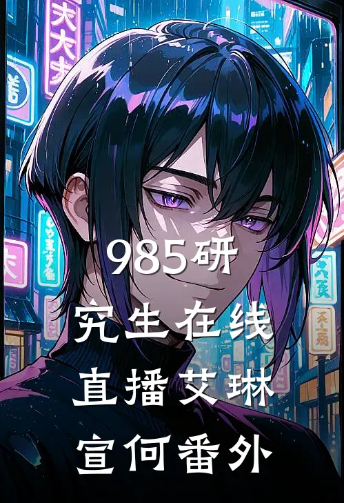 985研究生在线直播艾琳宣何 番外