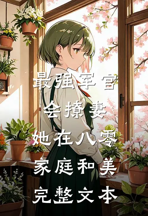 最强军官会撩妻，她在八零家庭和美完整文本