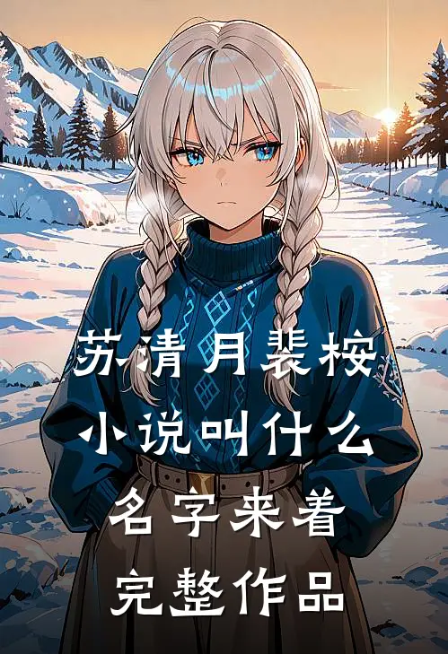 苏清月裴桉小说叫什么名字来着完整作品