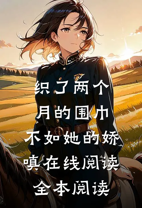 织了两个月的围巾，不如她的娇嗔在线阅读全本阅读