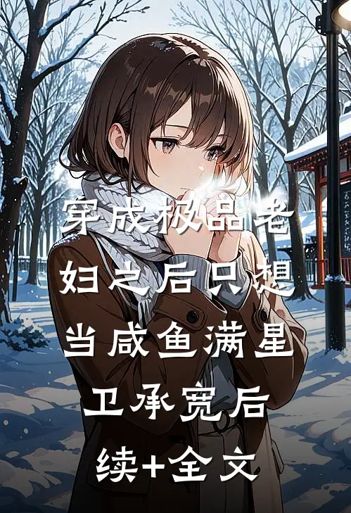 穿成极品老妇之后只想当咸鱼满星卫承宽后续+全文